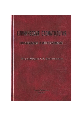 Клиническая стоматология: официальная и интегративная