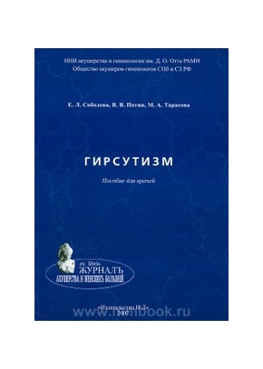 Гирсутизм. Пособие для врачей