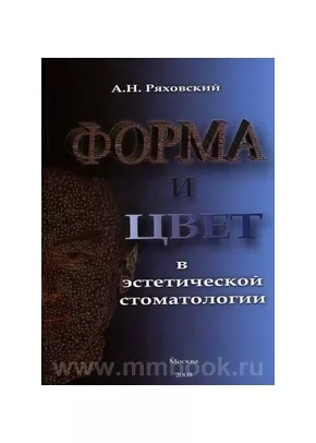 Форма и цвет в эстетической стоматологии