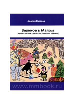 Великое в Малом (медико-литературное изыскание для каждого)