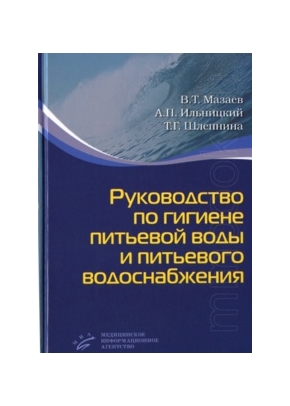 Руководство по гигиене питьевой воды и питьевого водоснабжения
