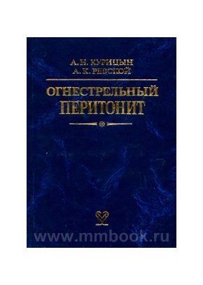 Огнестрельный перитонит