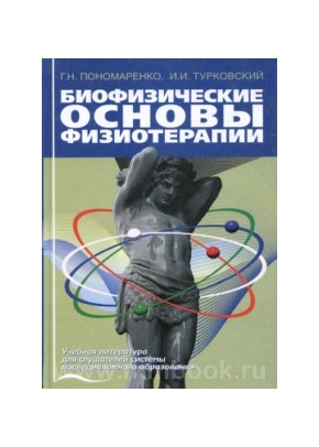 Биофизические основы физиотерапии