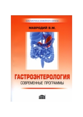 Гастроэнтерология: современные программы