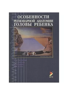Особенности регионарной анатомии головы ребенка