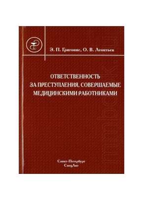 Ответственность за преступления, совершаемые медицинскими работниками