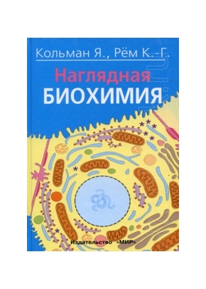 Наглядная биохимия