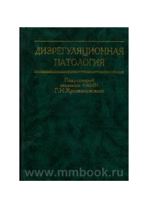 Дизрегуляционная патология: Руководство для врачей и биологов