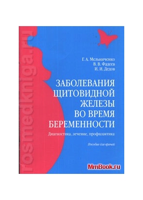 Заболевания щитовидной железы во время беременности