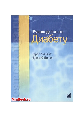 Руководство по диабету