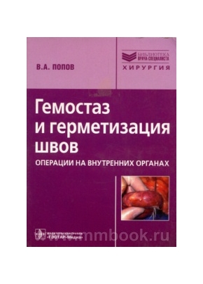 Гемостаз и герметизация швов (операции на внутренних органах)