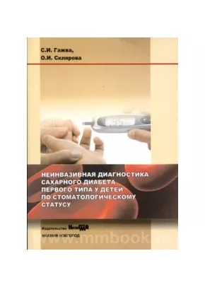 Неинвазивная диагностика сахарного диабета 1 типа у детей по стоматологическому статусу