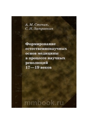 Формирование естественнонаучных основ медицины в процессе научных революций 17-19 веков