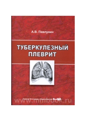Туберкулезный плеврит: учебное пособие