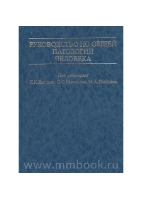 Руководство по общей патологии человека: Учебное пособие