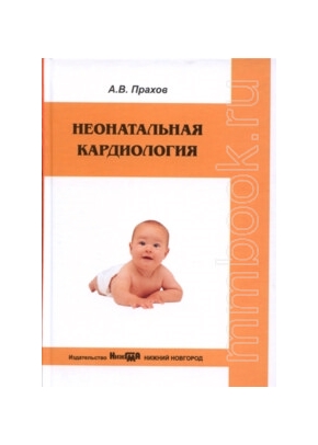 Неонатальная кардиология