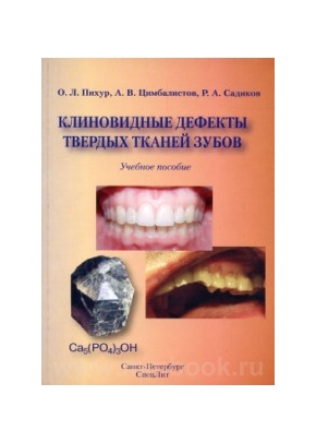 Клиновидные дефекты твердых тканей зубов: учебное пособие