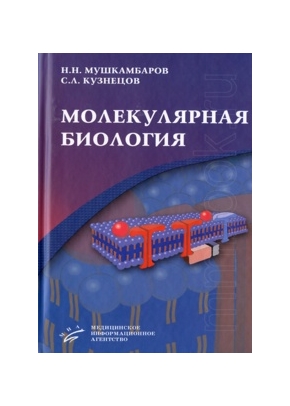 Молекулярная биология