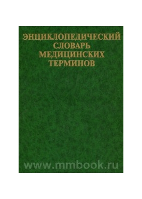 Энциклопедический словарь медицинских терминов