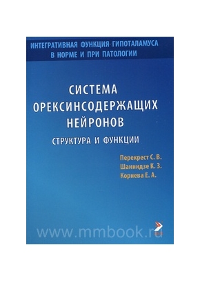 Система орексинсодержащих нейронов. Структура и функции