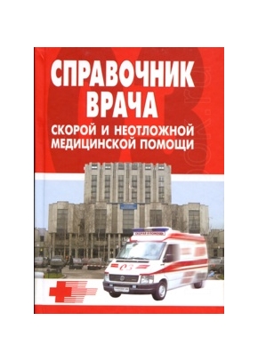Справочник врача скорой и неотложной помощи