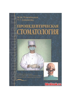 Пропедевтическая стоматология