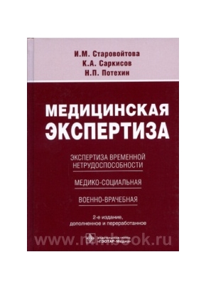 Медицинская экспертиза: экспертиза временной нетрудоспособности