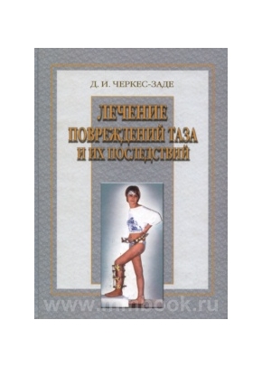 Лечение повреждений таза и их последствий: Руководство для врачей.