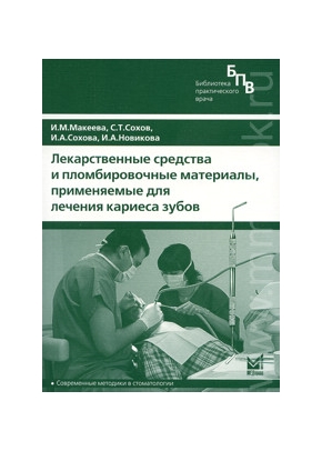 Лекарственные средства и пломбировочные материалы