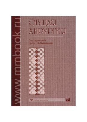Общая хирургия. Учебник