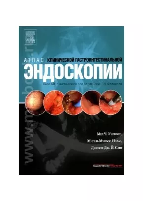 Атлас клинической гастроинтестинальной эндоскопии