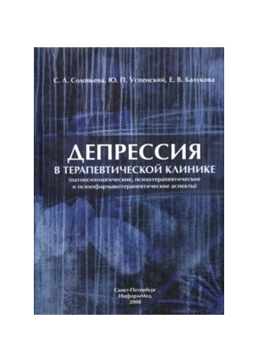 Депрессия в терапевтической клинике