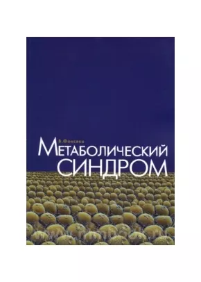 Метаболический синдром