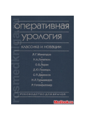 Оперативная урология