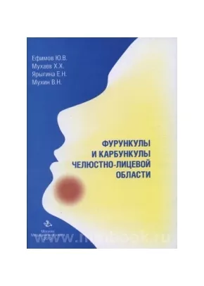 Фурункулы и карбункулы челюстно-лицевой области Фурункулы и карбункулы челюстно-лицевой области