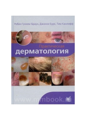Практическая дерматология
