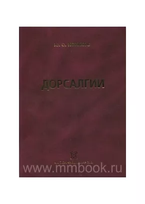 Дорсалгии