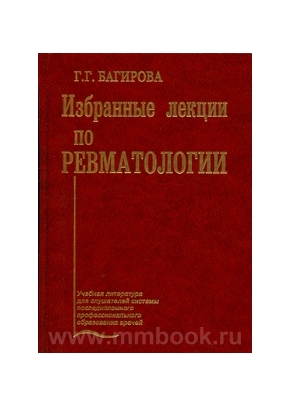 Избранные лекции по ревматологии