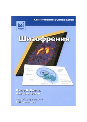 Шизофрения. Клиническое руководство