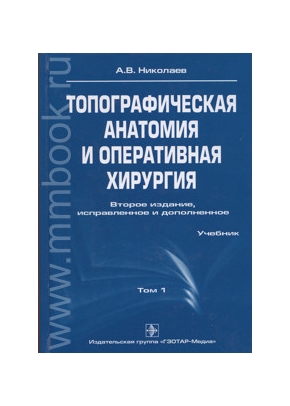 Топографическая анатомия и оперативная хирургия