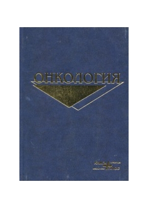 Онкология