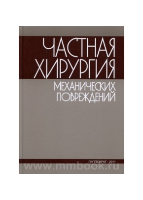 Частная хирургия механических повреждений