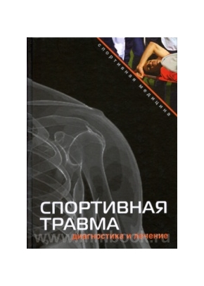 Спортивная травма: диагностика и лечение