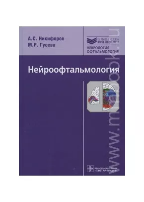 Нейроофтальмология