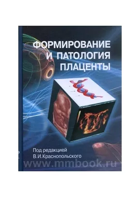 Формирование и патология плаценты