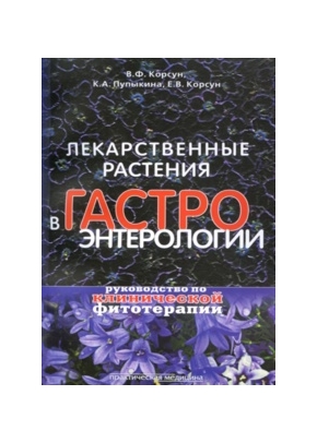 Лекарственные растения в гастроэнтерологии. Руководство по клинической фитотерапии