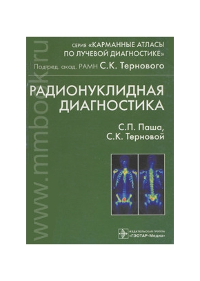 Радионуклидная диагностика