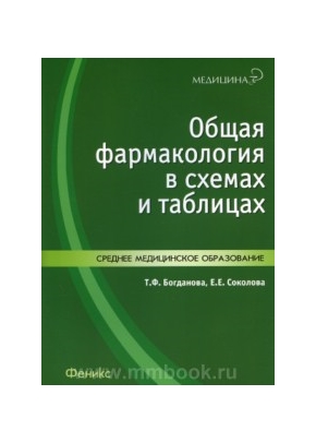 Общая фармакология в схемах и таблицах