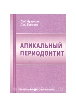 Апикальный периодонтит