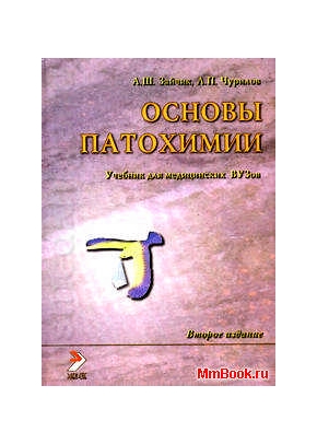 Основы патохимии том2